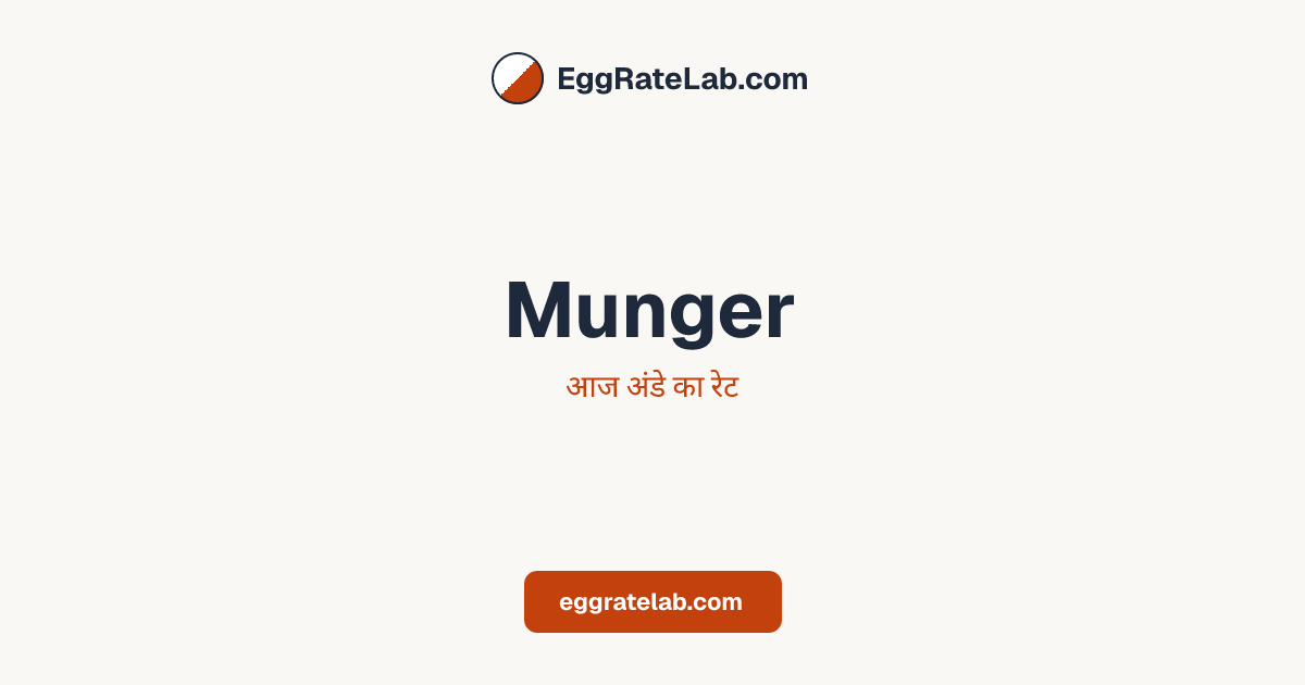 आज Munger में अंडे का रेट - लाइव बाजार कीमतें और रुझान