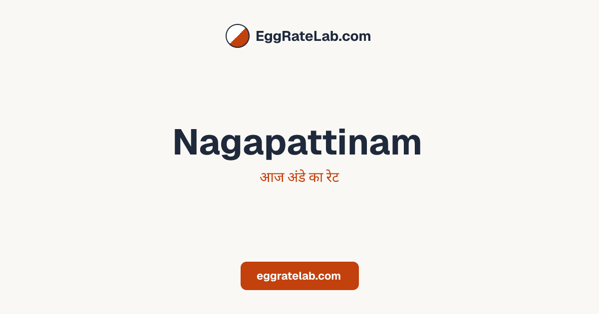 आज Nagapattinam में अंडे का रेट - लाइव बाजार कीमतें और रुझान