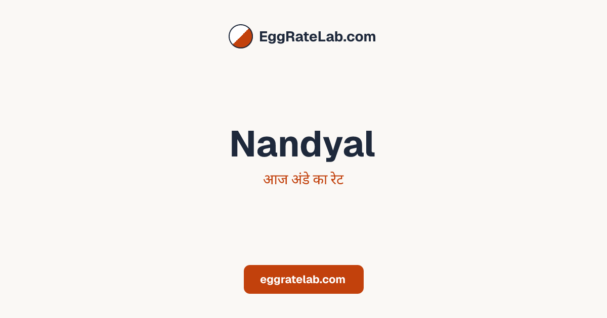 आज Nandyal में अंडे का रेट - लाइव बाजार कीमतें और रुझान