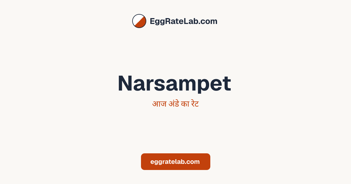 आज Narsampet में अंडे का रेट - लाइव बाजार कीमतें और रुझान