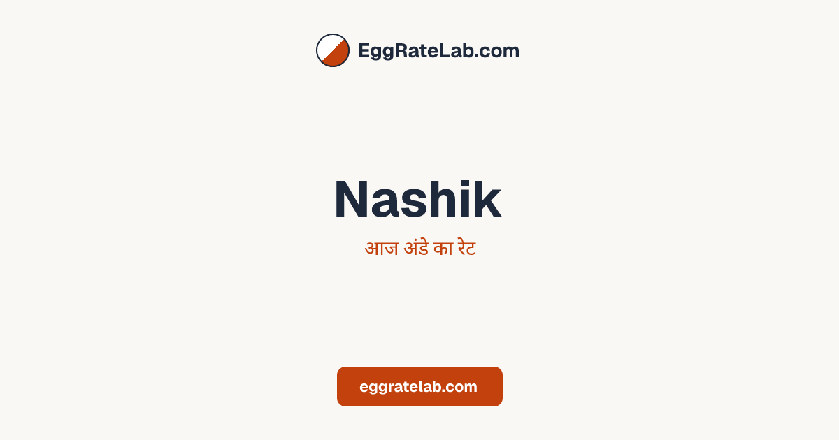 आज Nashik में अंडे का रेट - लाइव बाजार कीमतें और रुझान