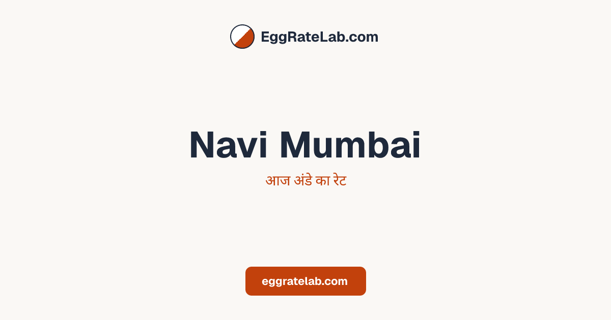 आज Navi Mumbai में अंडे का रेट - लाइव बाजार कीमतें और रुझान
