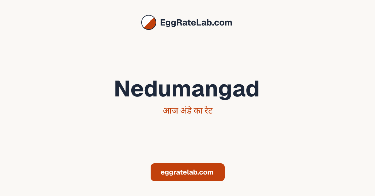 आज Nedumangad में अंडे का रेट - लाइव बाजार कीमतें और रुझान