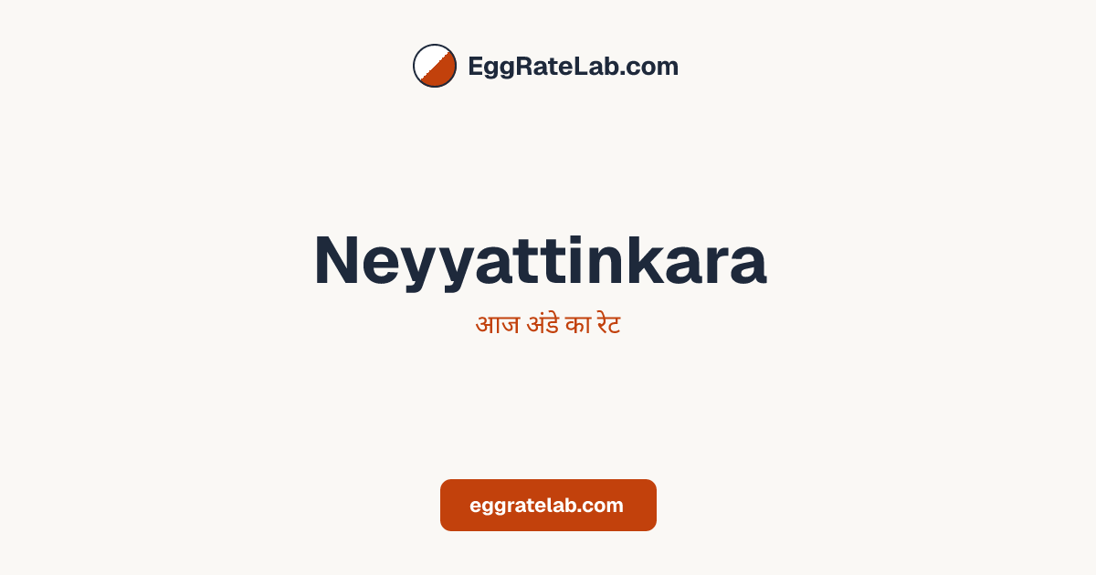 आज Neyyattinkara में अंडे का रेट - लाइव बाजार कीमतें और रुझान