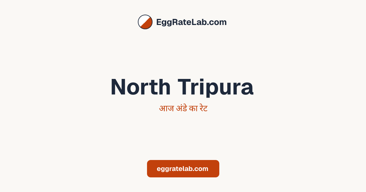 आज North Tripura में अंडे का रेट - लाइव बाजार कीमतें और रुझान