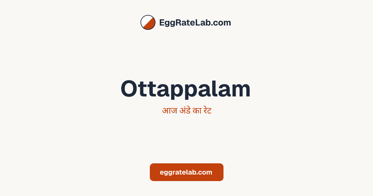 आज Ottappalam में अंडे का रेट - लाइव बाजार कीमतें और रुझान