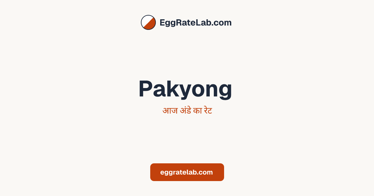 आज Pakyong में अंडे का रेट - लाइव बाजार कीमतें और रुझान