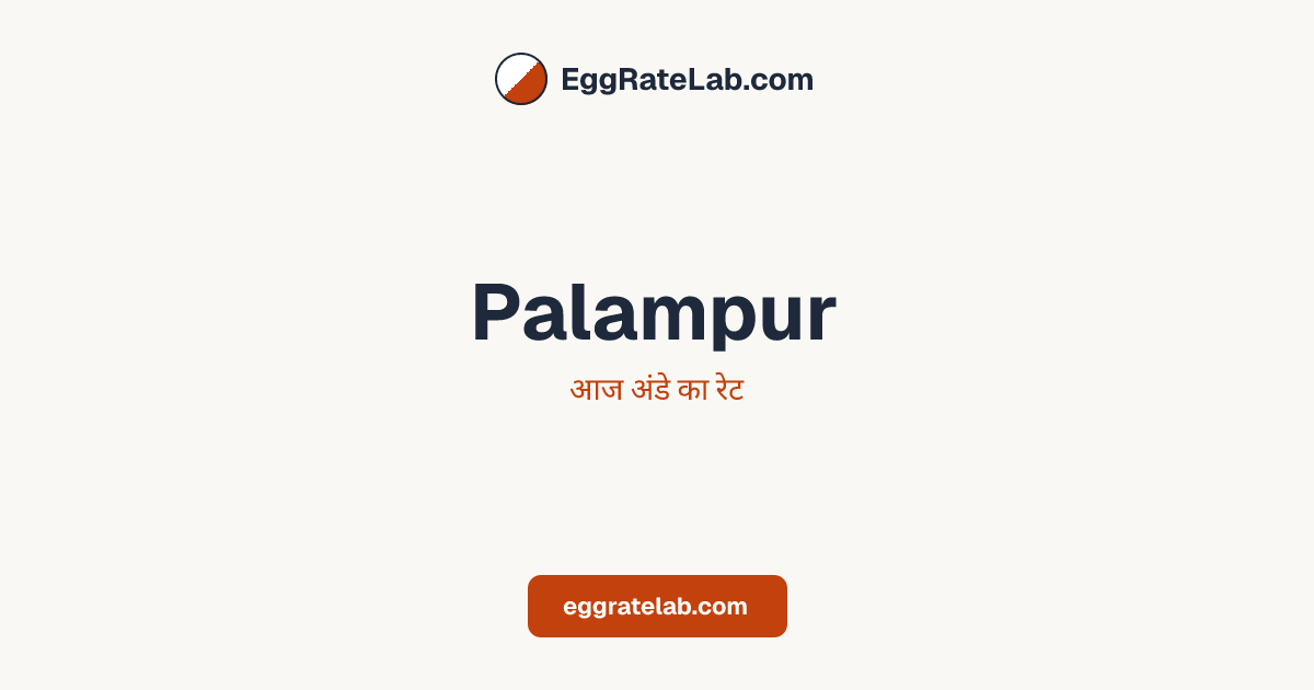 आज Palampur में अंडे का रेट - लाइव बाजार कीमतें और रुझान