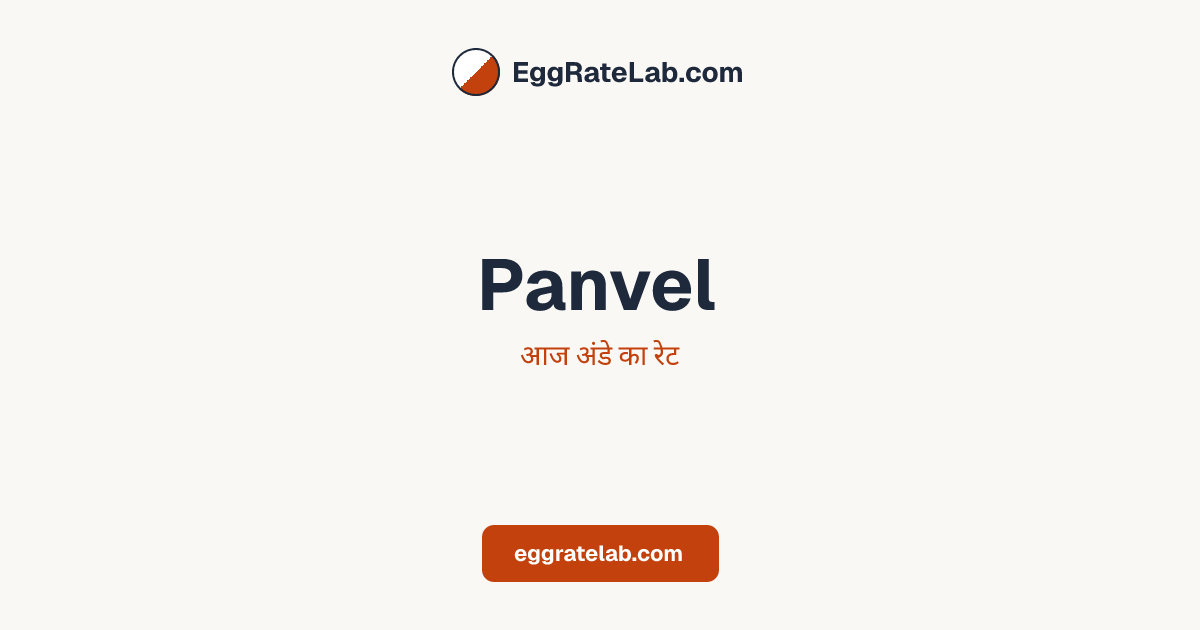 आज Panvel में अंडे का रेट - लाइव बाजार कीमतें और रुझान