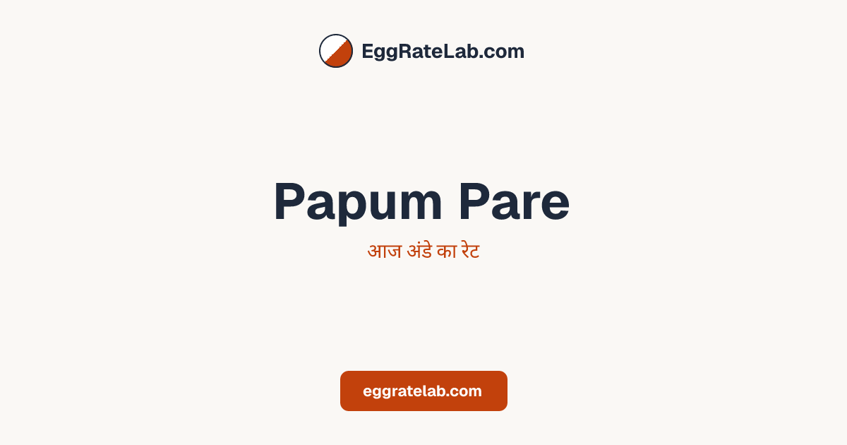 आज Papum Pare में अंडे का रेट - लाइव बाजार कीमतें और रुझान