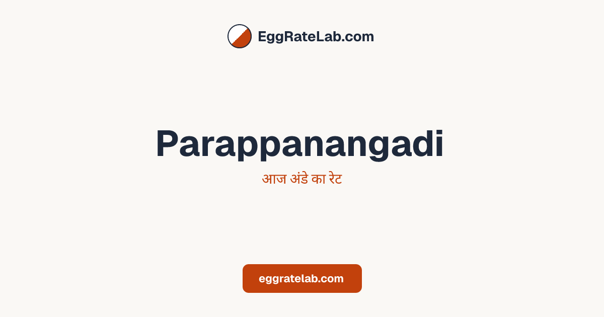 आज Parappanangadi में अंडे का रेट - लाइव बाजार कीमतें और रुझान