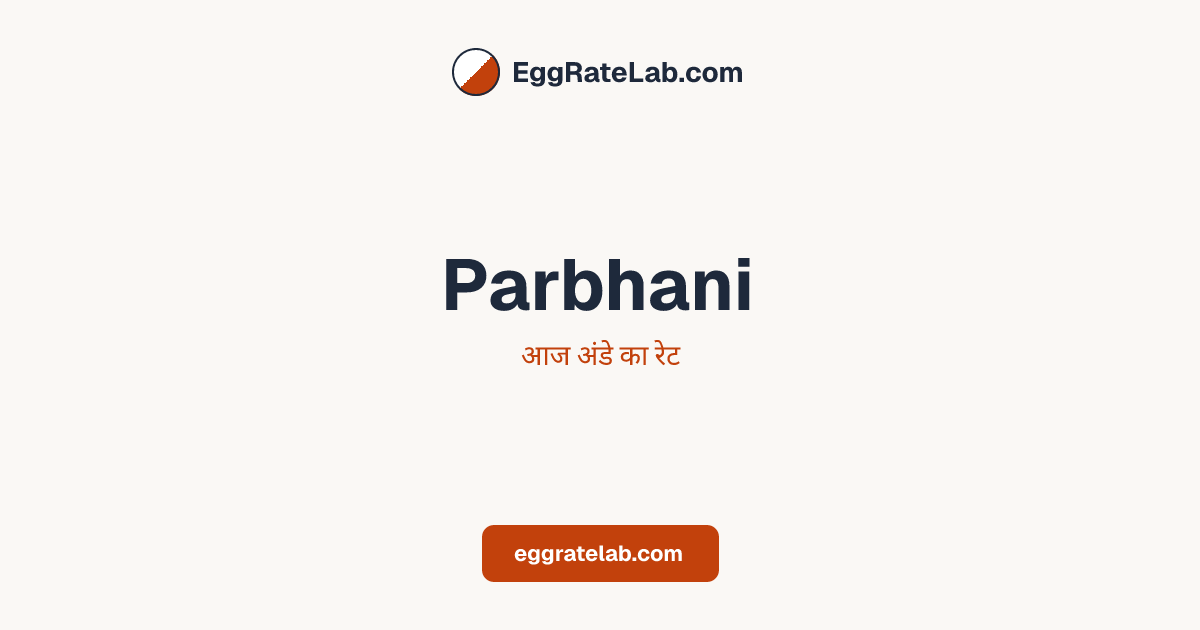 आज Parbhani में अंडे का रेट - लाइव बाजार कीमतें और रुझान