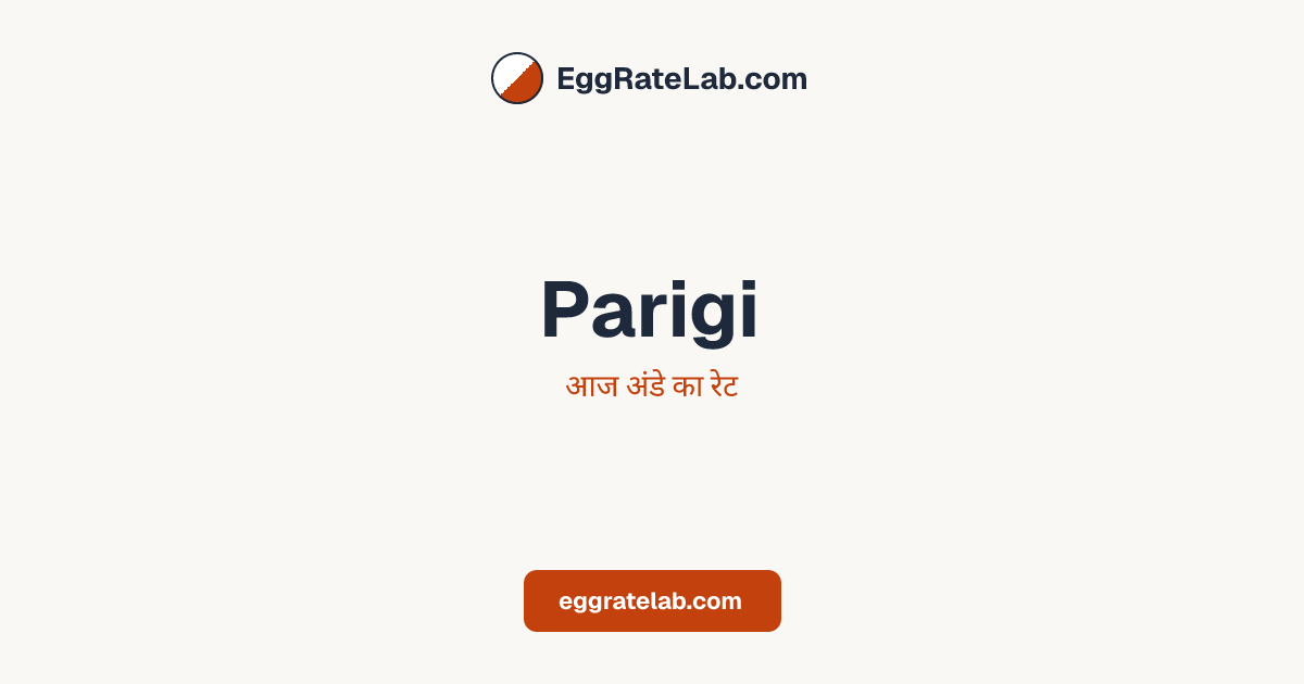 आज Parigi में अंडे का रेट - लाइव बाजार कीमतें और रुझान