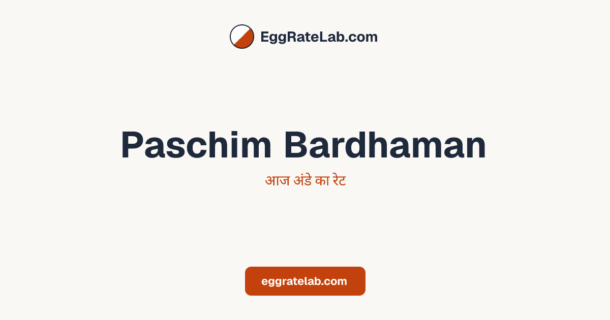 आज Paschim Bardhaman में अंडे का रेट - लाइव बाजार कीमतें और रुझान