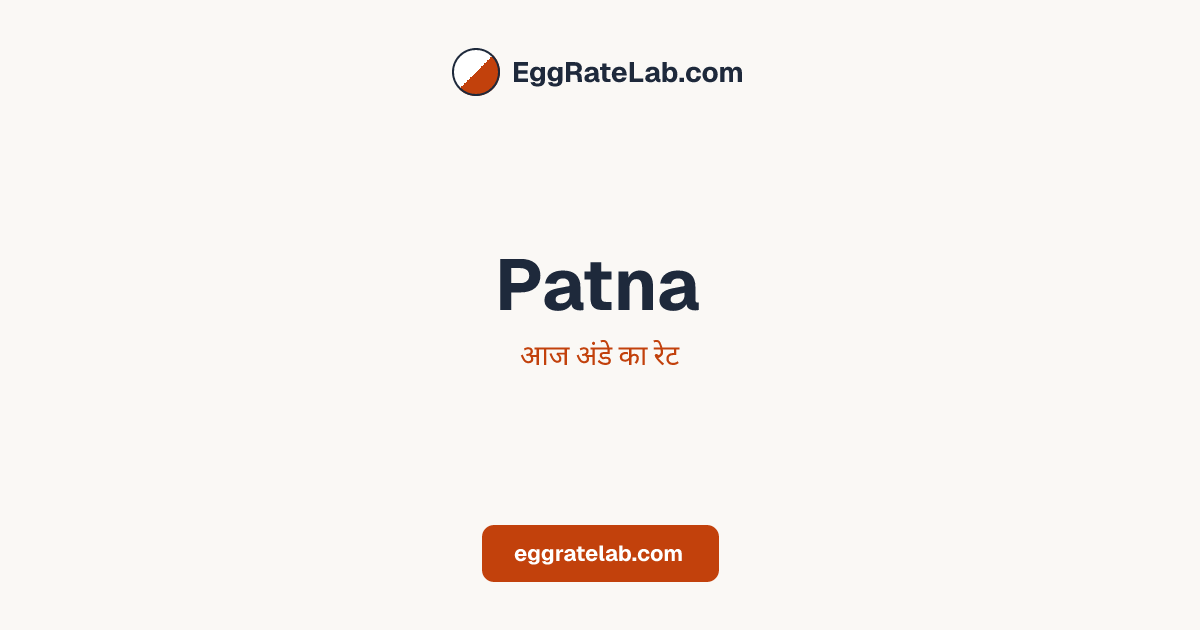 आज Patna में अंडे का रेट - लाइव बाजार कीमतें और रुझान