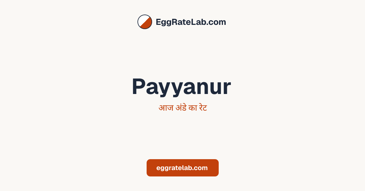 आज Payyanur में अंडे का रेट - लाइव बाजार कीमतें और रुझान