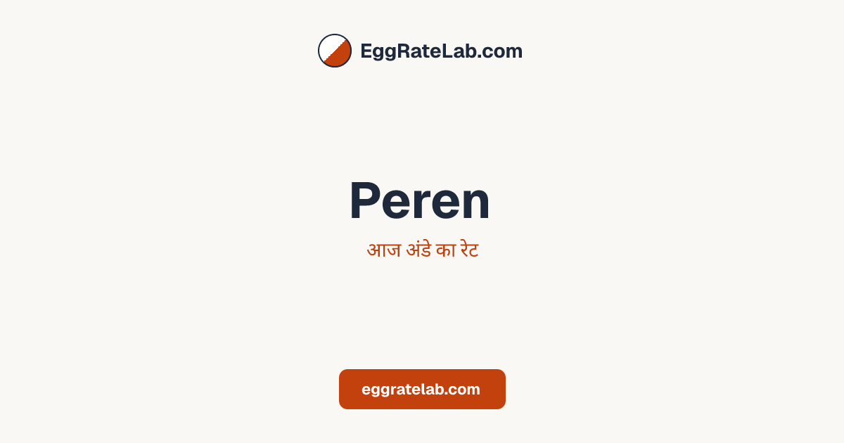 आज Peren में अंडे का रेट - लाइव बाजार कीमतें और रुझान