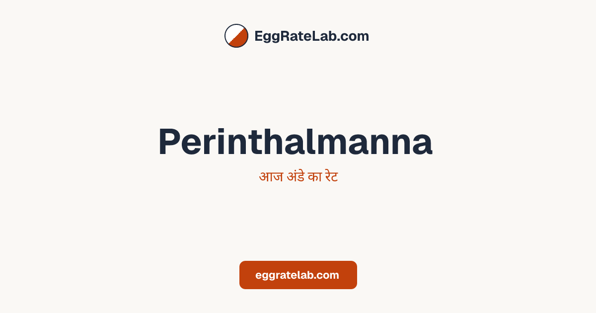 आज Perinthalmanna में अंडे का रेट - लाइव बाजार कीमतें और रुझान