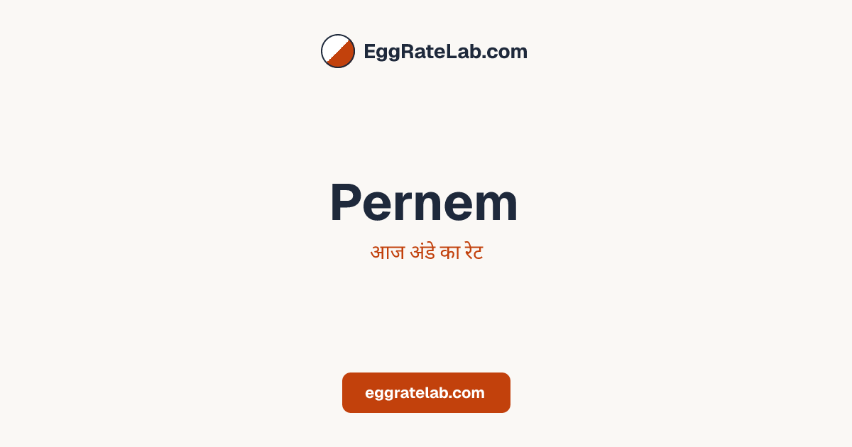 आज Pernem में अंडे का रेट - लाइव बाजार कीमतें और रुझान