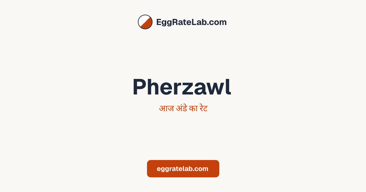 आज Pherzawl में अंडे का रेट - लाइव बाजार कीमतें और रुझान