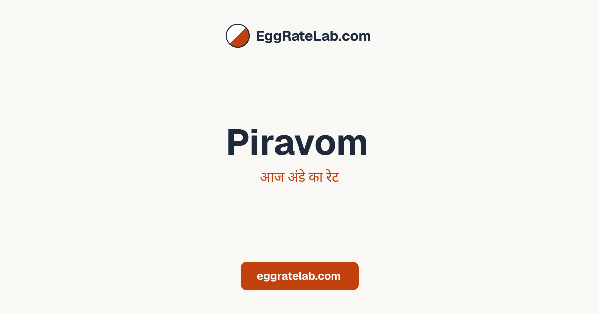 आज Piravom में अंडे का रेट - लाइव बाजार कीमतें और रुझान