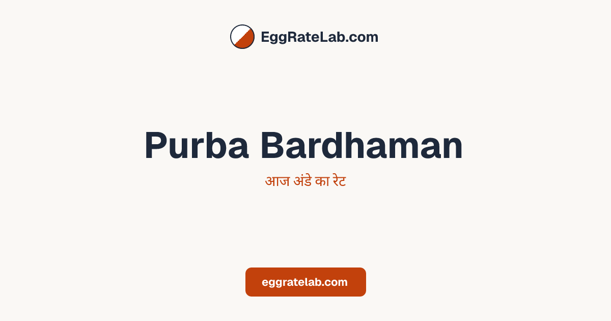 आज Purba Bardhaman में अंडे का रेट - लाइव बाजार कीमतें और रुझान