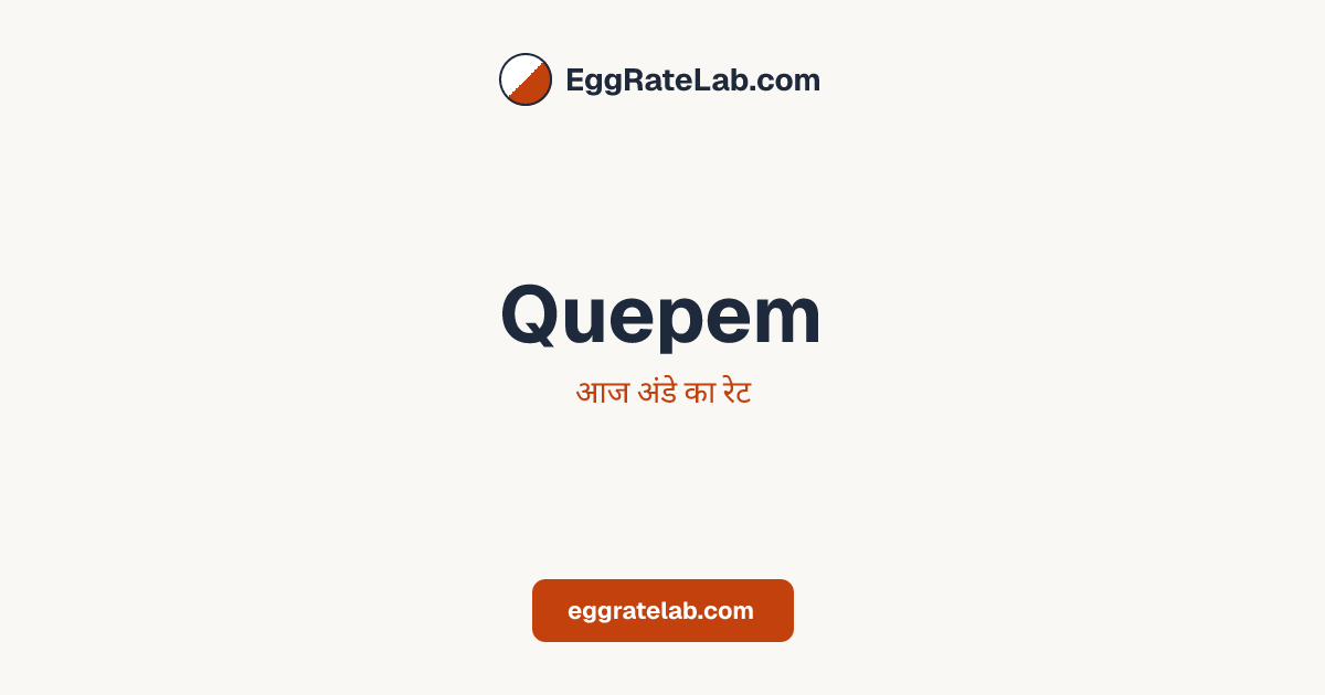 आज Quepem में अंडे का रेट - लाइव बाजार कीमतें और रुझान
