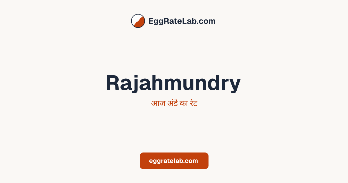 आज Rajahmundry में अंडे का रेट - लाइव बाजार कीमतें और रुझान