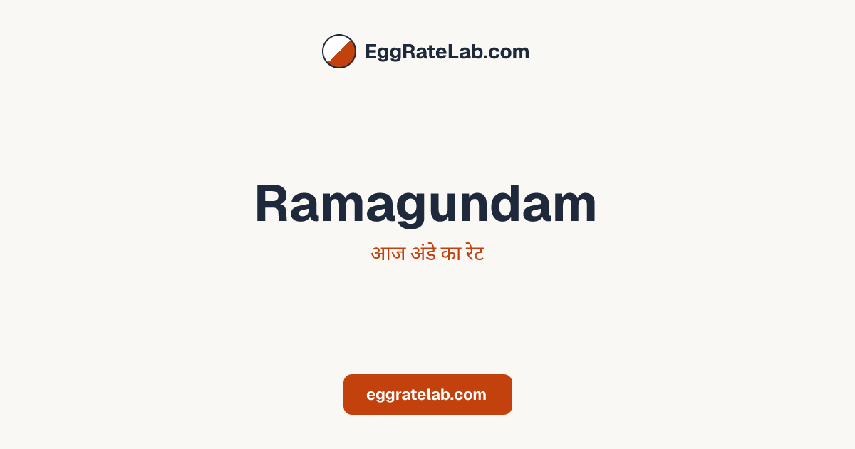 आज Ramagundam में अंडे का रेट - लाइव बाजार कीमतें और रुझान