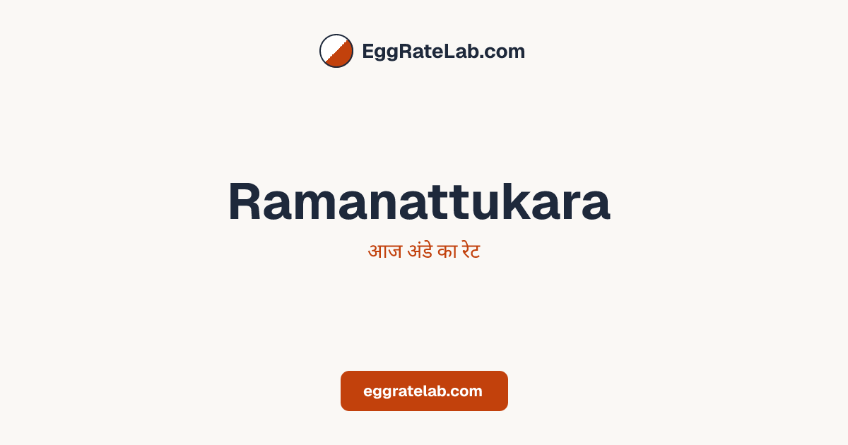 आज Ramanattukara में अंडे का रेट - लाइव बाजार कीमतें और रुझान