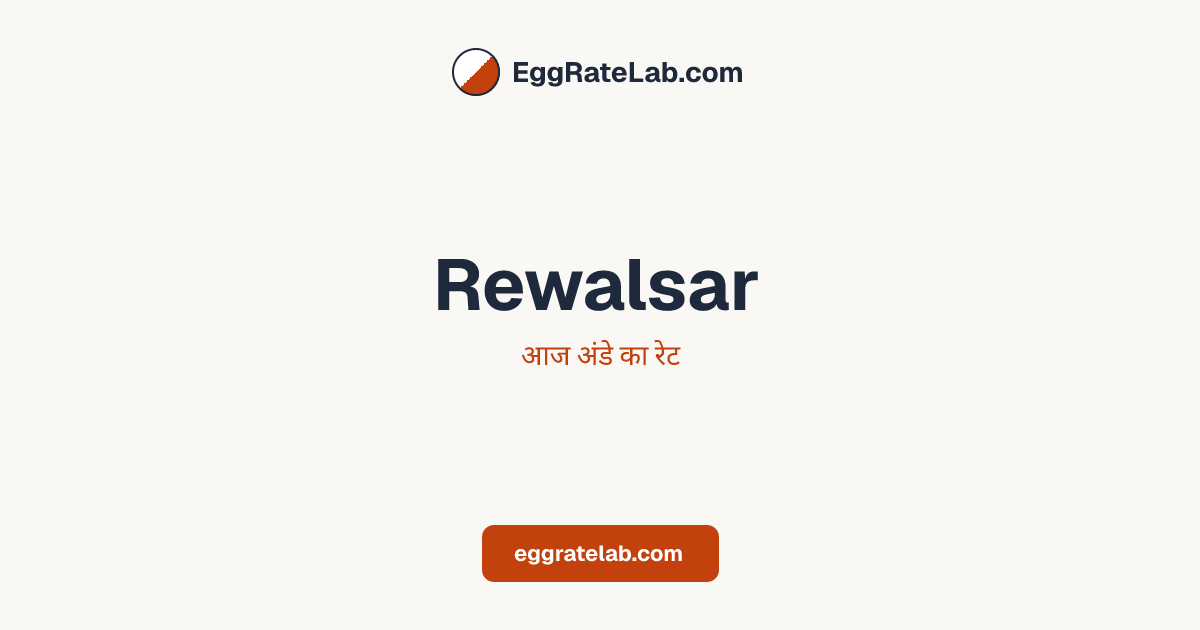 आज Rewalsar में अंडे का रेट - लाइव बाजार कीमतें और रुझान