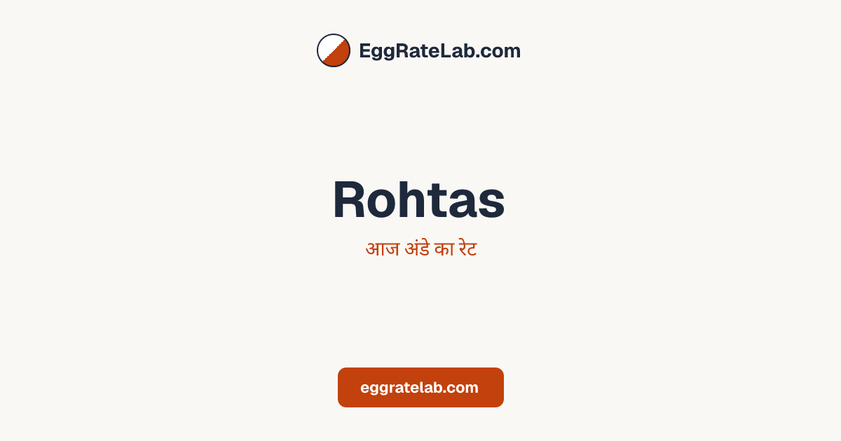 आज Rohtas में अंडे का रेट - लाइव बाजार कीमतें और रुझान