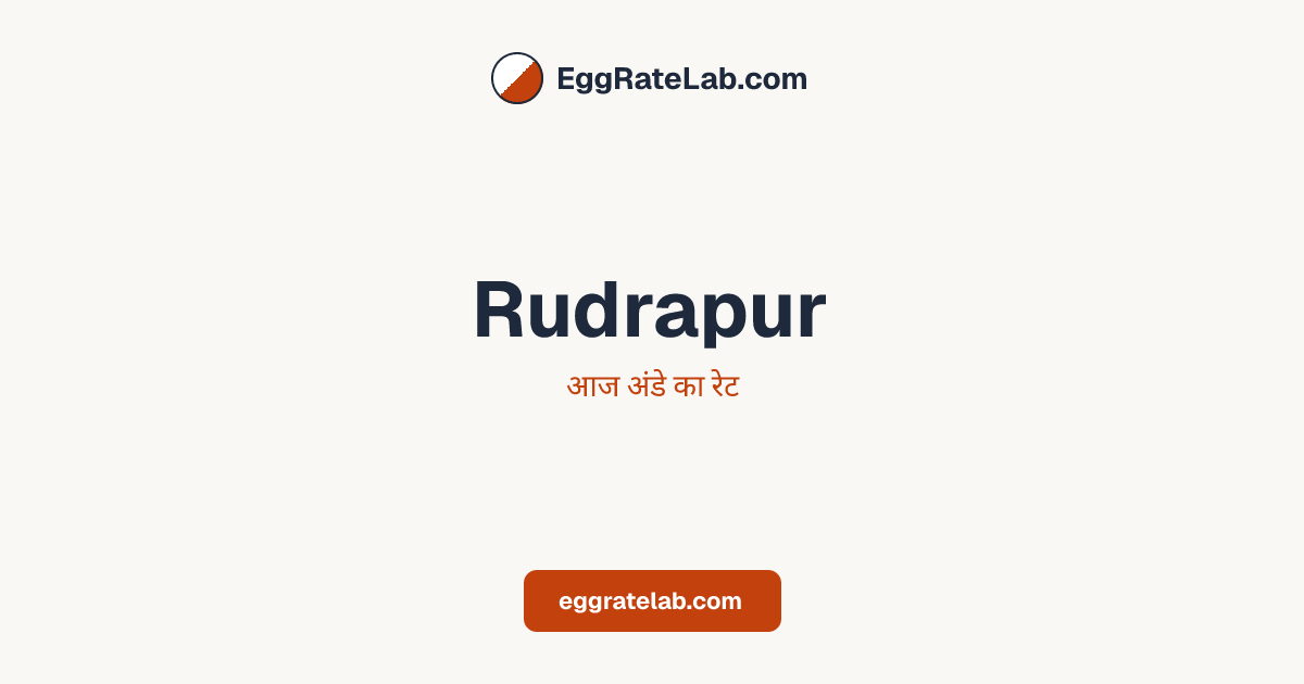 आज Rudrapur में अंडे का रेट - लाइव बाजार कीमतें और रुझान