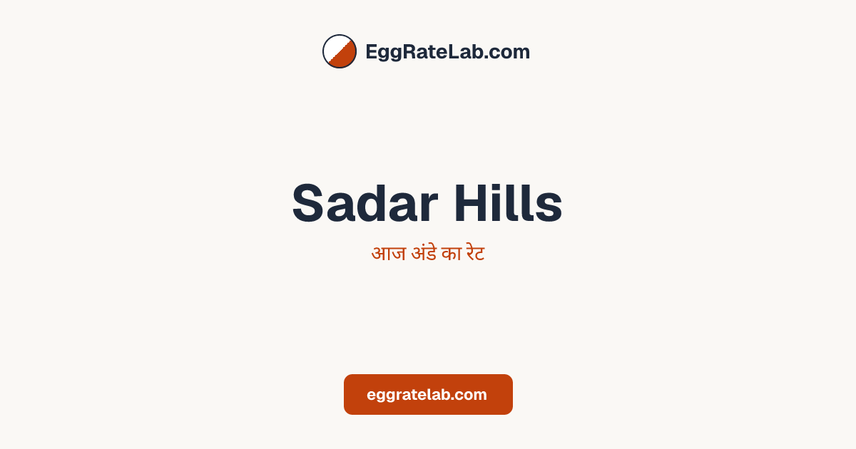 आज Sadar Hills में अंडे का रेट - लाइव बाजार कीमतें और रुझान