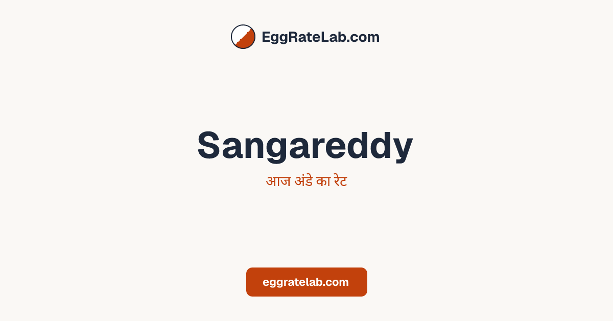 आज Sangareddy में अंडे का रेट - लाइव बाजार कीमतें और रुझान