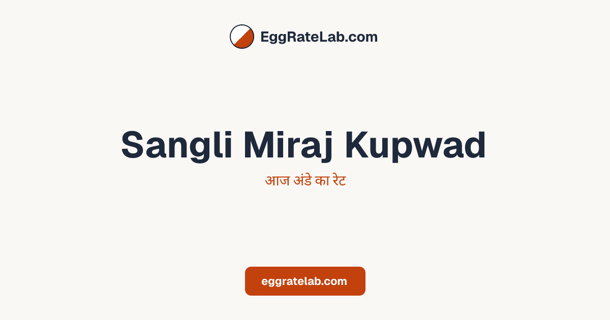 आज Sangli Miraj Kupwad में अंडे का रेट - लाइव बाजार कीमतें और रुझान