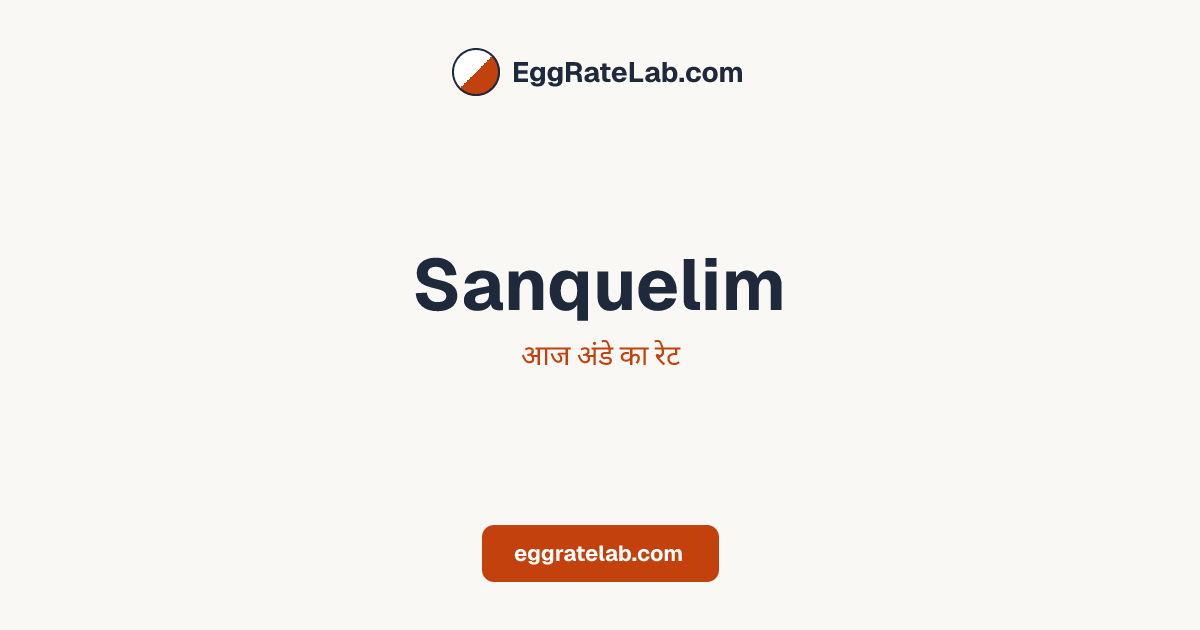 आज Sanquelim में अंडे का रेट - लाइव बाजार कीमतें और रुझान