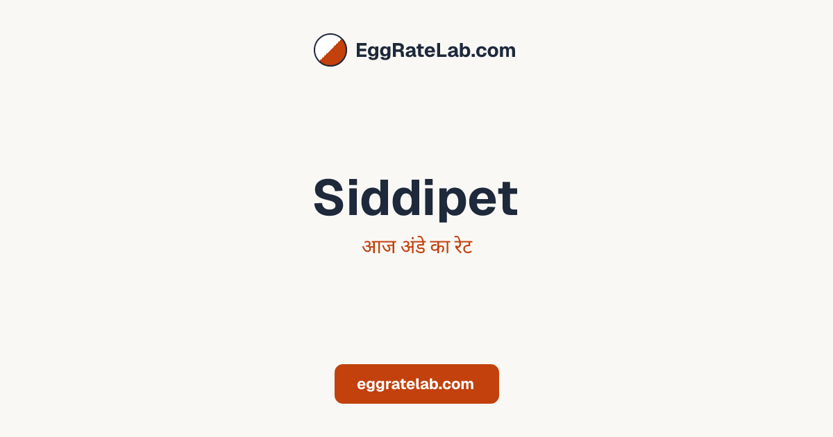 आज Siddipet में अंडे का रेट - लाइव बाजार कीमतें और रुझान