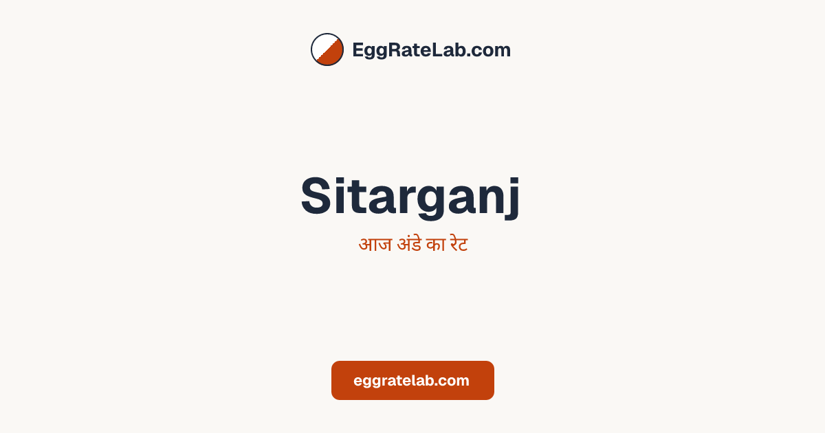 आज Sitarganj में अंडे का रेट - लाइव बाजार कीमतें और रुझान