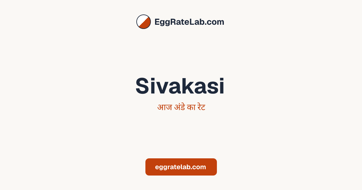 आज Sivakasi में अंडे का रेट - लाइव बाजार कीमतें और रुझान