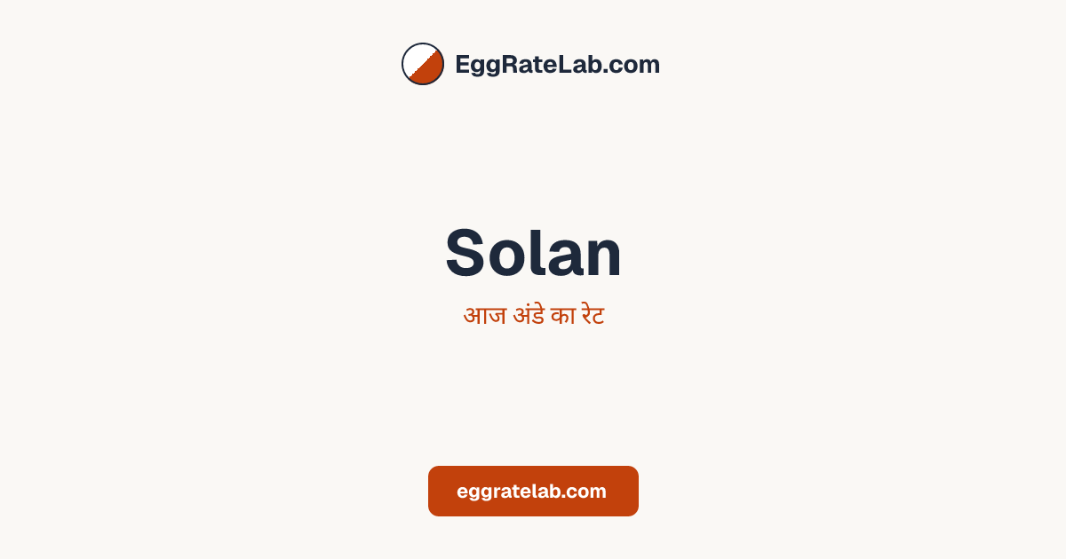 आज Solan में अंडे का रेट - लाइव बाजार कीमतें और रुझान