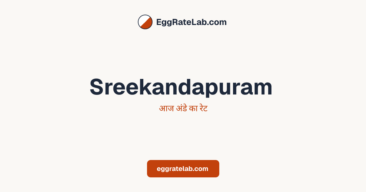 आज Sreekandapuram में अंडे का रेट - लाइव बाजार कीमतें और रुझान