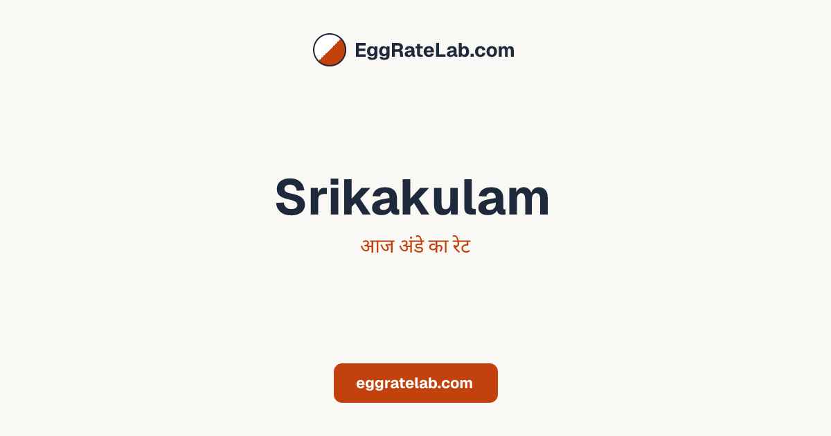 आज Srikakulam में अंडे का रेट - लाइव बाजार कीमतें और रुझान