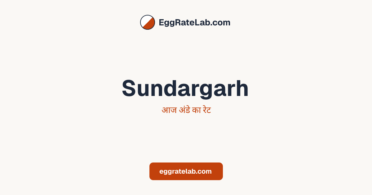 आज Sundargarh में अंडे का रेट - लाइव बाजार कीमतें और रुझान