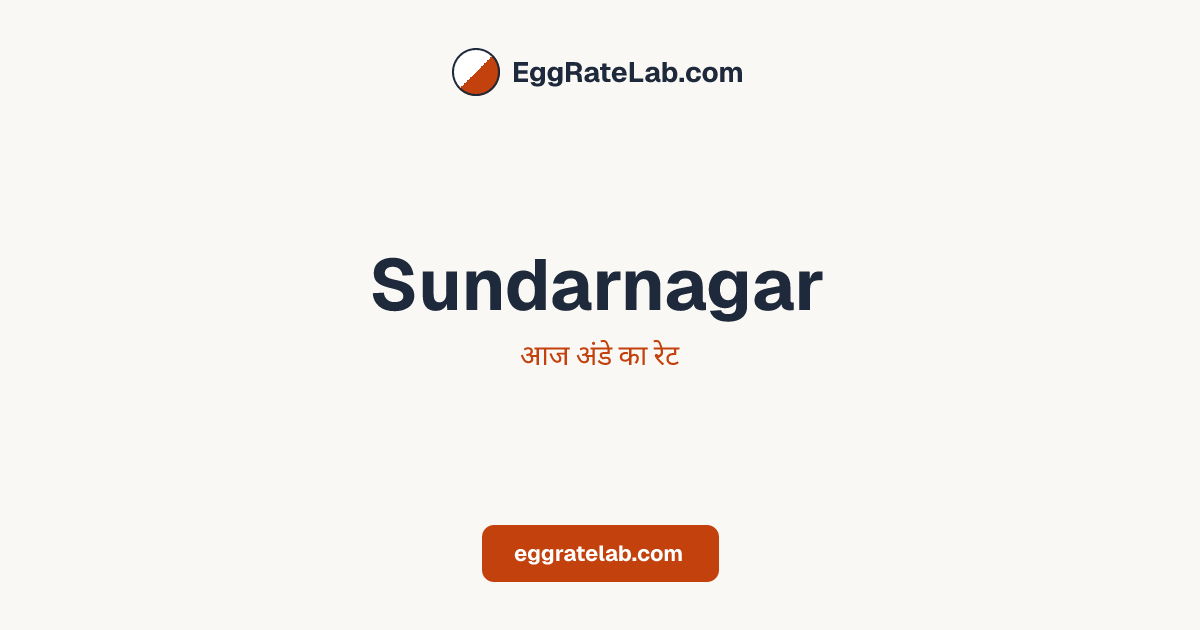 आज Sundarnagar में अंडे का रेट - लाइव बाजार कीमतें और रुझान