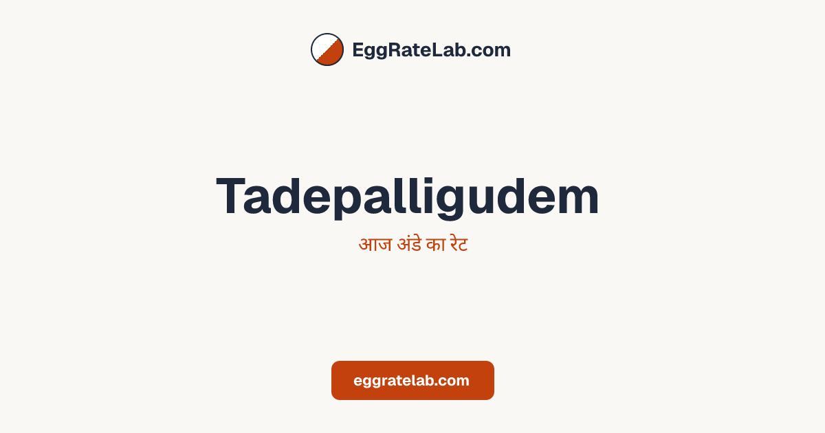 आज Tadepalligudem में अंडे का रेट - लाइव बाजार कीमतें और रुझान