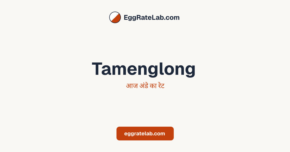 आज Tamenglong में अंडे का रेट - लाइव बाजार कीमतें और रुझान