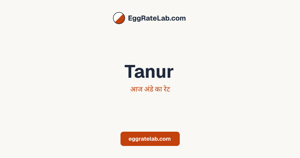 आज Tanur में अंडे का रेट - लाइव बाजार कीमतें और रुझान