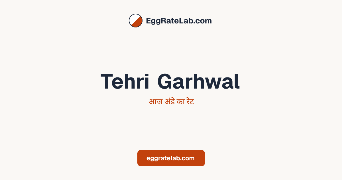 आज Tehri Garhwal में अंडे का रेट - लाइव बाजार कीमतें और रुझान
