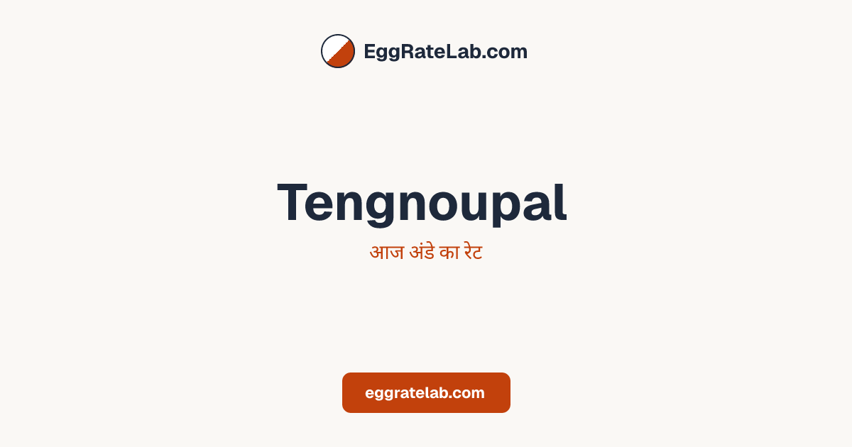 आज Tengnoupal में अंडे का रेट - लाइव बाजार कीमतें और रुझान